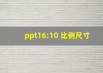 ppt16:10 比例尺寸